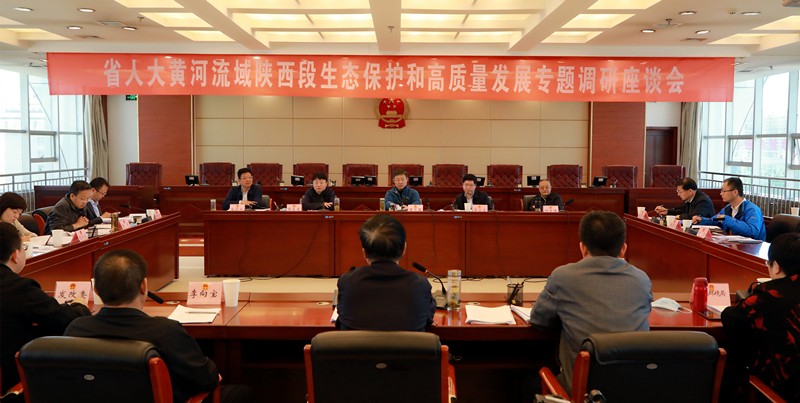 熊良虎出席省人大黄河流域陕西段生态掩护和高质量生长专题调研座谈会