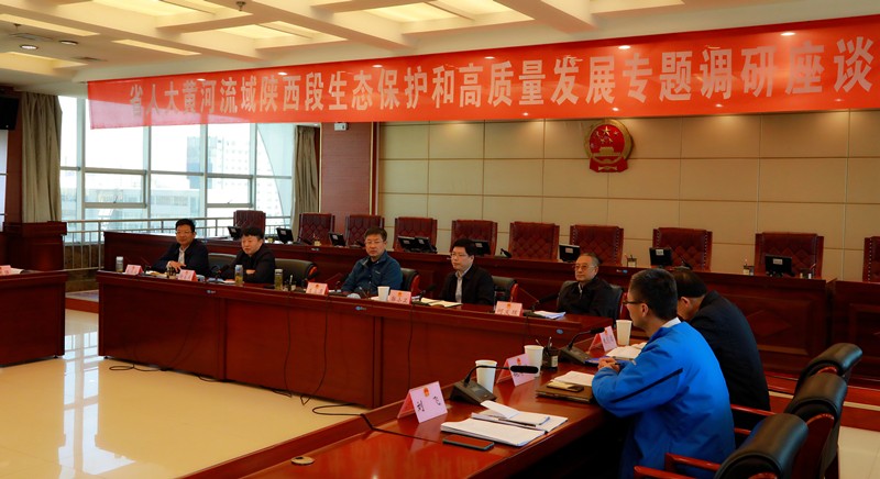 熊良虎出席省人大黄河流域陕西段生态掩护和高质量生长专题调研座谈会