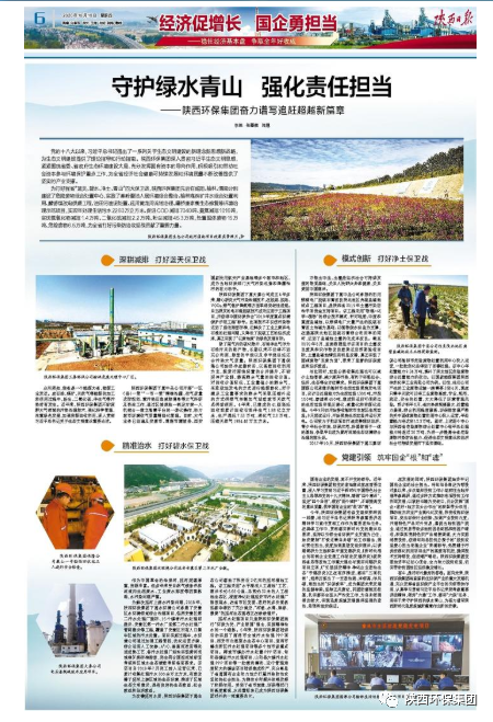 陕西日报：：守护绿水青山 强化责任继承——永利yl65335集团奋力谱写追赶逾越新篇章