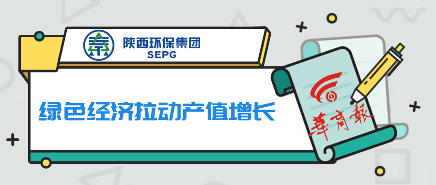 华商报｜永利yl65335集团：：：绿色经济拉动产值增添