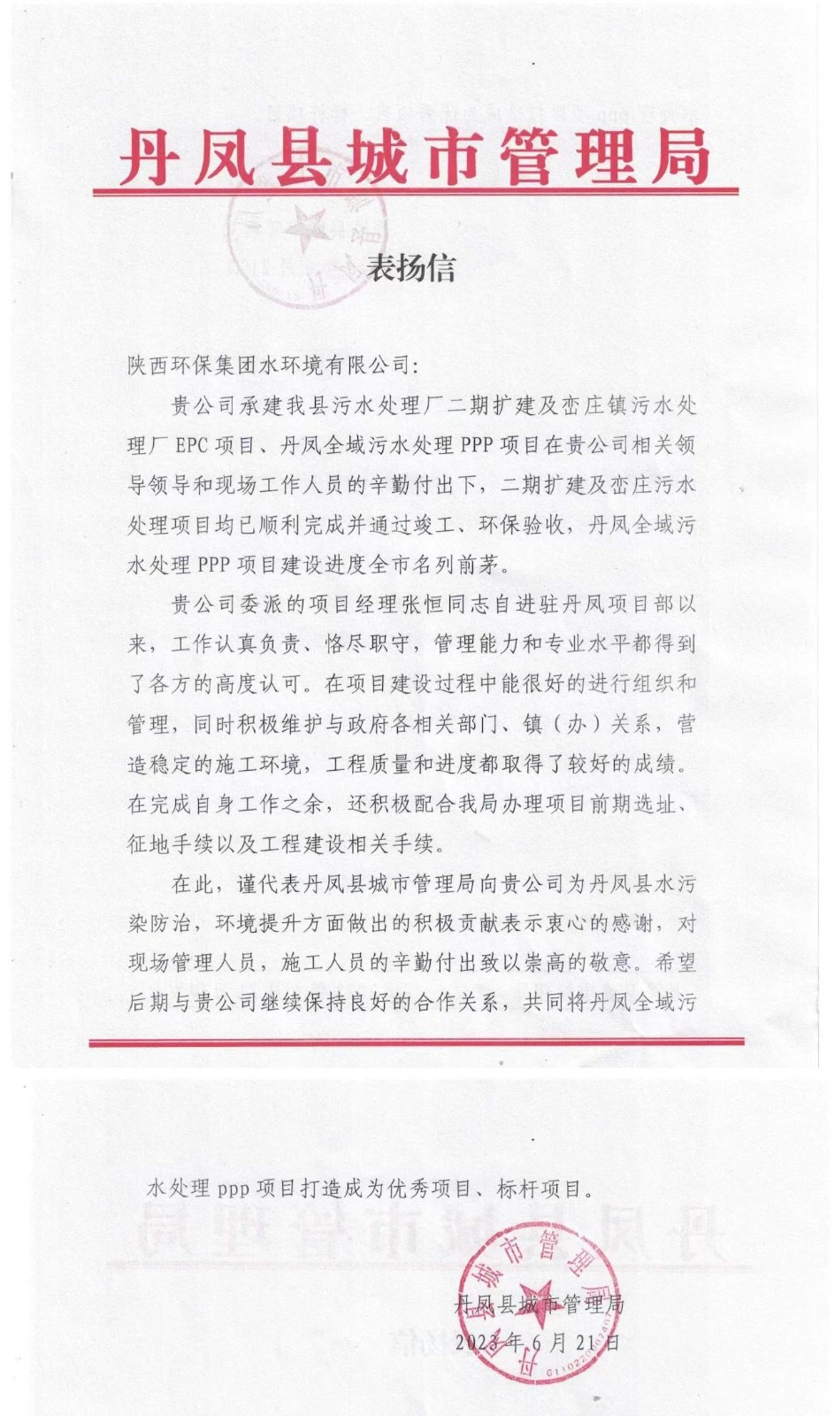 赞！丹凤县都会治理局致信表扬水情形公司丹凤项目建设事情