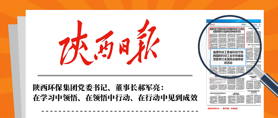 陕西日报｜在听取省国资委系统学习宣传贯彻天下两会精神宣讲报告会后郝军亮体现：：在学习中意会、在意会中行动、在行动中见到效果