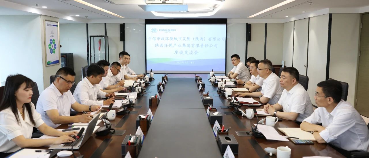 永利yl65335集团与中信市政情形陕西公司座谈交流