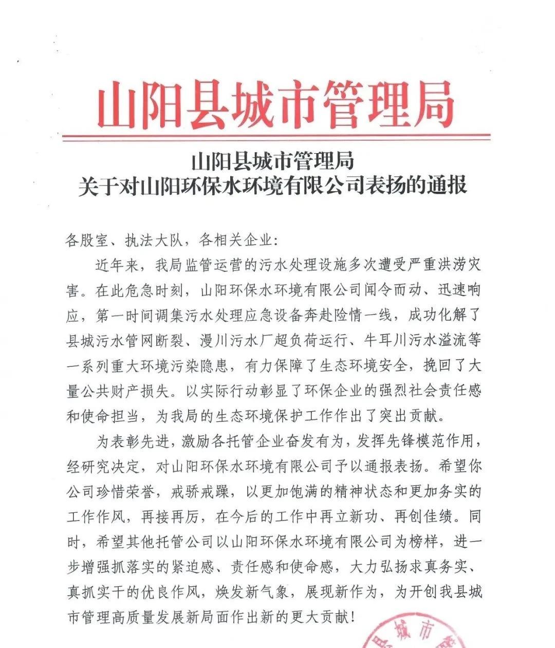 山阳县都会治理局转达表扬这家企业→